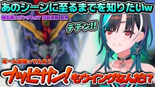 ブッピガンも！？ナラティブ同時視聴後の感想会で偉大なるWガンダムミームの元ネタを知り驚く千速ちゃん【ホロライブ切り抜き動画】