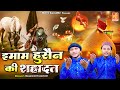 Imam Husain Ki Shahadat 2023 मुहर्रम का दर्द भरा वाक्या 