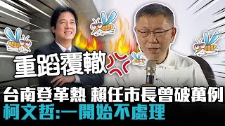 [討論] 台南登革熱再起！柯文哲批賴「重蹈覆轍」