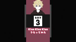 【声だけ】Kiss Kiss Kiss 歌ってみた【ツナカン】