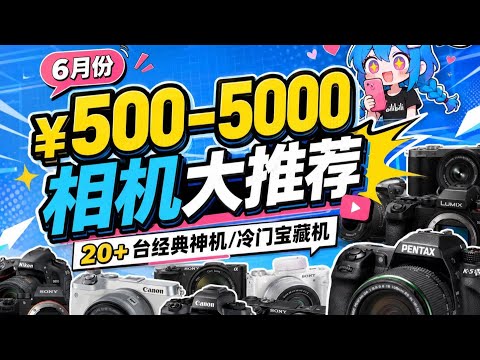 2026相机价格全面跳水🔥500-5000元全档位崩盘盘点，这波入手真的太香了！