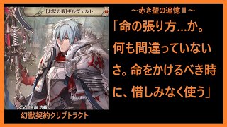 【クリプトラクト】列伝「赤き壁の追憶Ⅱ」後編　主君を導く、壁に刻まれた栄光