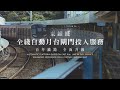 東鐵綫自動月台閘門已全綫投入服務 Automatic Platform Gates Fully Put In Service Along