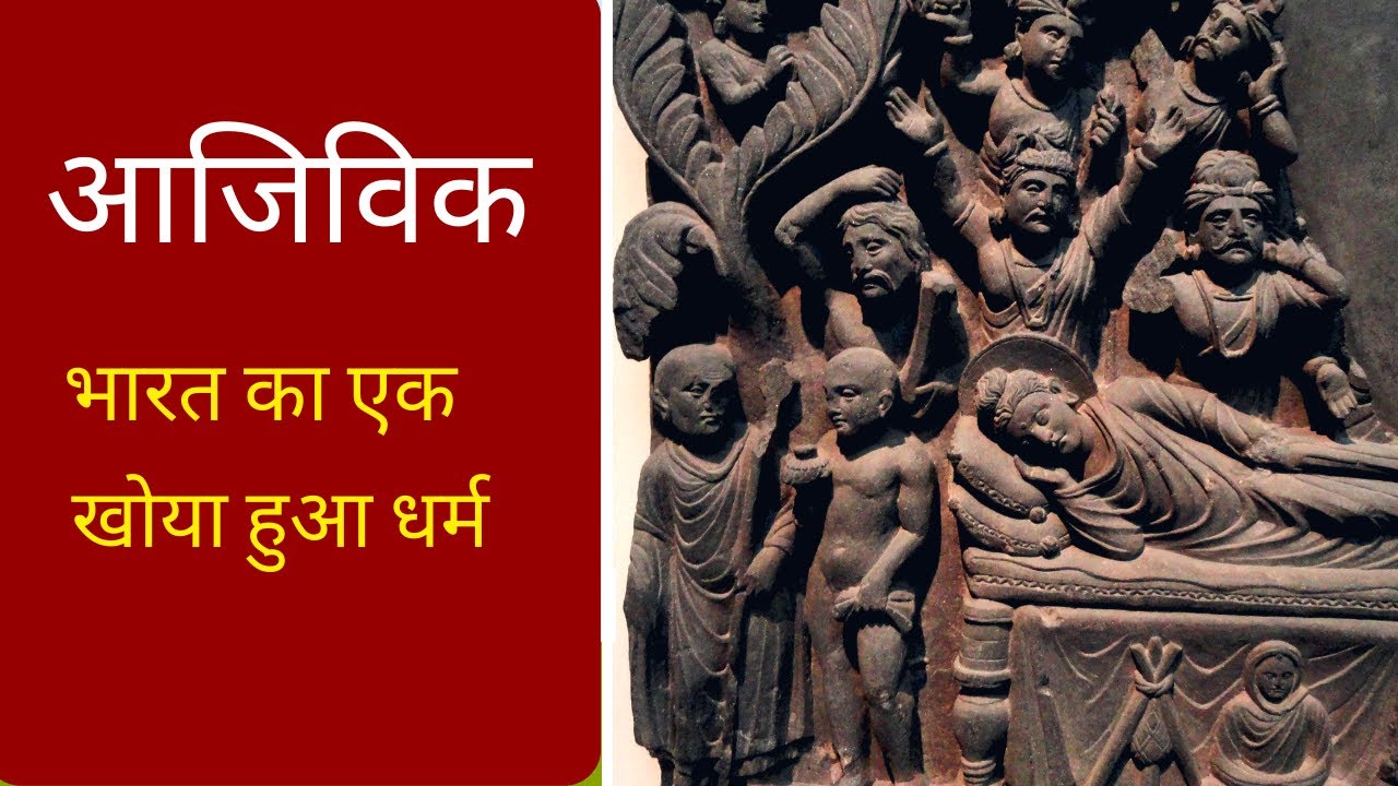 Comparison between Ajivika, Buddhism, and Jainism