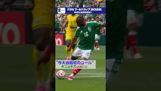 FIFAワールドカップ2026 最初のゴールはメキシコのキニョネス選手！| NHK | #shorts #FIFAWorldCup #そのすべてをNHKで