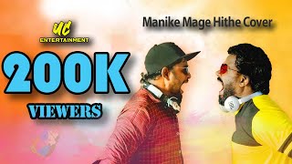 Enra Amme UC Lockdown Song  Manike Mage Hithe ම�