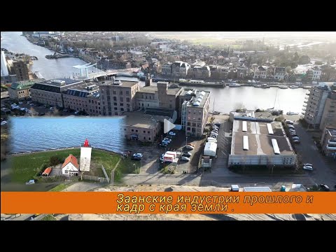 Заанские индустрии - оставшиеся в живых ,119 метровая вышка продолжение.И кадр с края земли.🪰🔋®️🎧4K