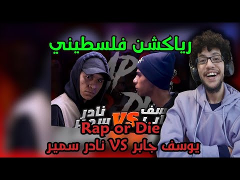 رياكشن فلسطيني! - ❌️ يوسف جابر ضد نادر سمير ❌️ Rap Or Die League ☠️