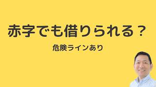 赤字でも融資OK？銀行が最後に見る“危険ライン”を暴露