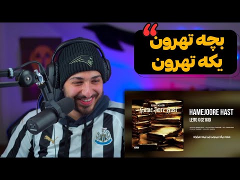 "HAMEJOORE HAST" BEHZAD LEITO X 021KID REACTION - واکنش به ترک «همه جور هست» از لیتو و ۰۲۱کید