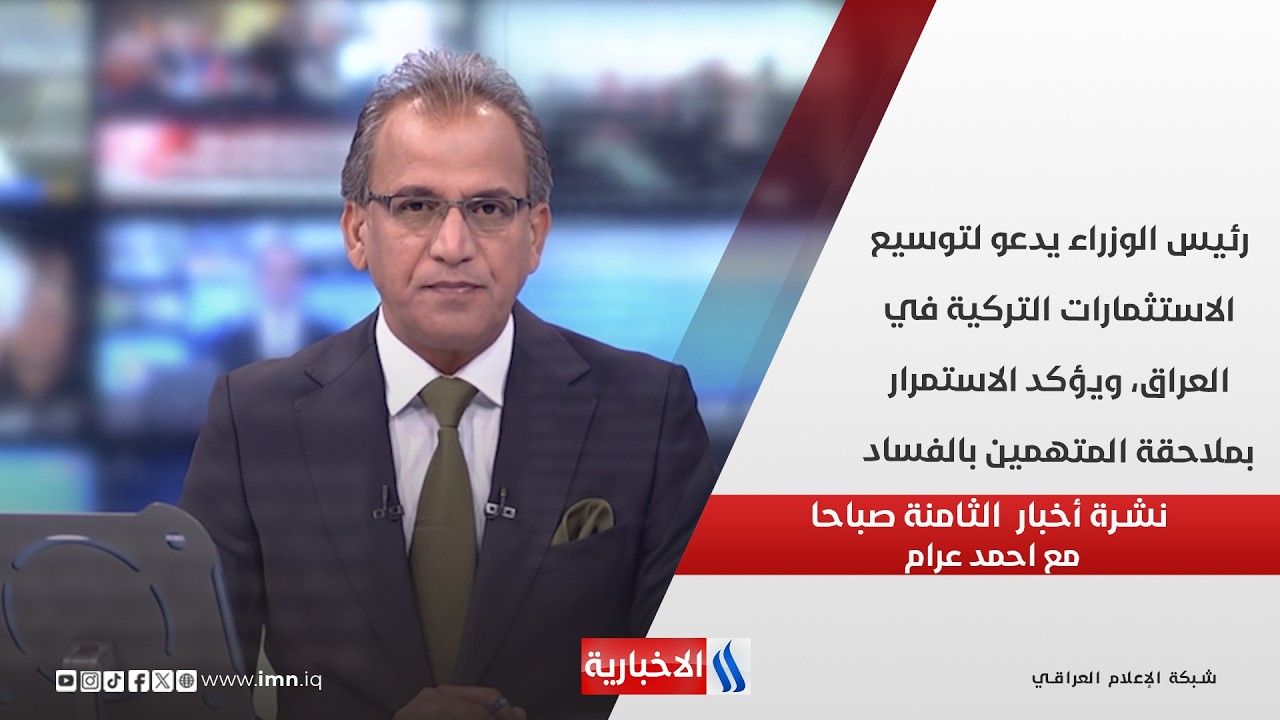 فيديو | رئيس الوزراء يدعو لتوسيع الاستثمارات التركية في العراق، ويؤكد الاستمرار بملاحقة المتهمين بالفساد