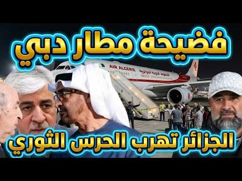 فضيحة مطار دبي، الجزائر تهرب الحرس الثوري