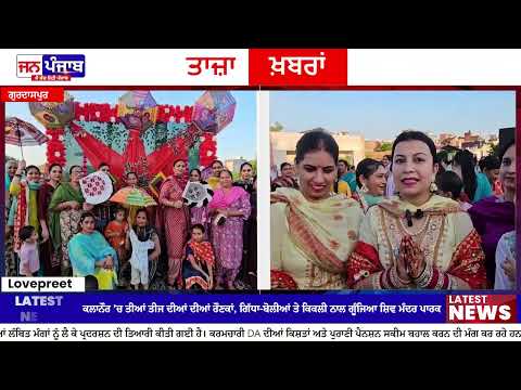Kalanour Tiyan Teej 2026: ਸ਼ਿਵ ਮੰਦਰ ਪਾਰਕ ’ਚ ਗਿੱਧਾ-ਬੋਲੀਆਂ ਤੇ ਕਿਕਲੀ ਨਾਲ ਲੱਗੀਆਂ ਰੌਣਕਾਂ