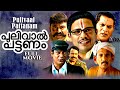 പുലിവാല്‍ പട്ടണം Pulivaal Pattanam 2012 Action Thriller Malayalam Movi