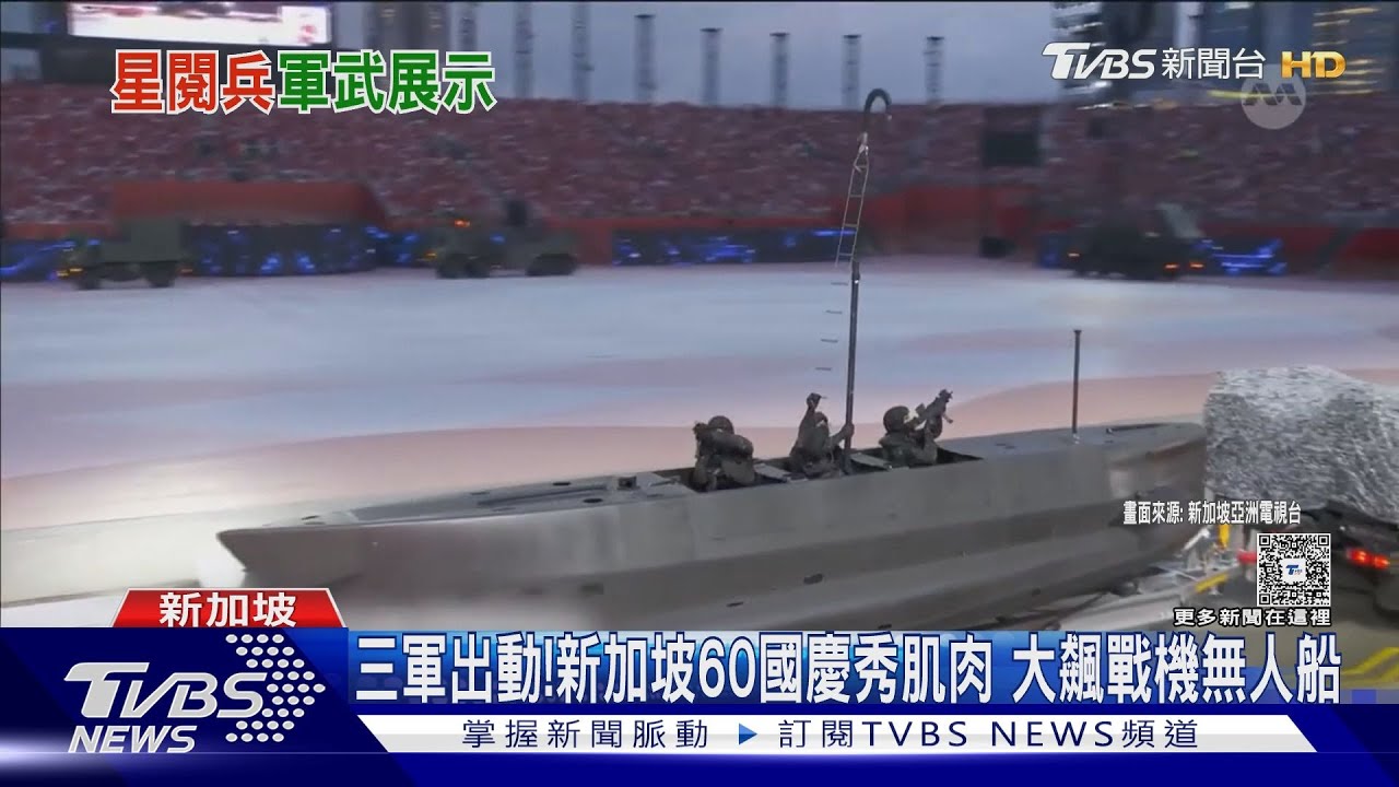 三軍全出動! 新加坡60國慶秀肌肉 大飆戰機無人船