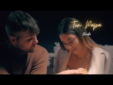 Douki - Ton Papa (CLIP OFFICIEL)