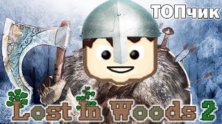 Одеваемся в ТОПовое снаряжение! Lost In Woods 2 (Зимний мир) #2