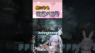メカになりきる兎田ぺこらが可愛すぎるw#shorts 【ホロライブ/切り抜き】【アーマードコア6】
