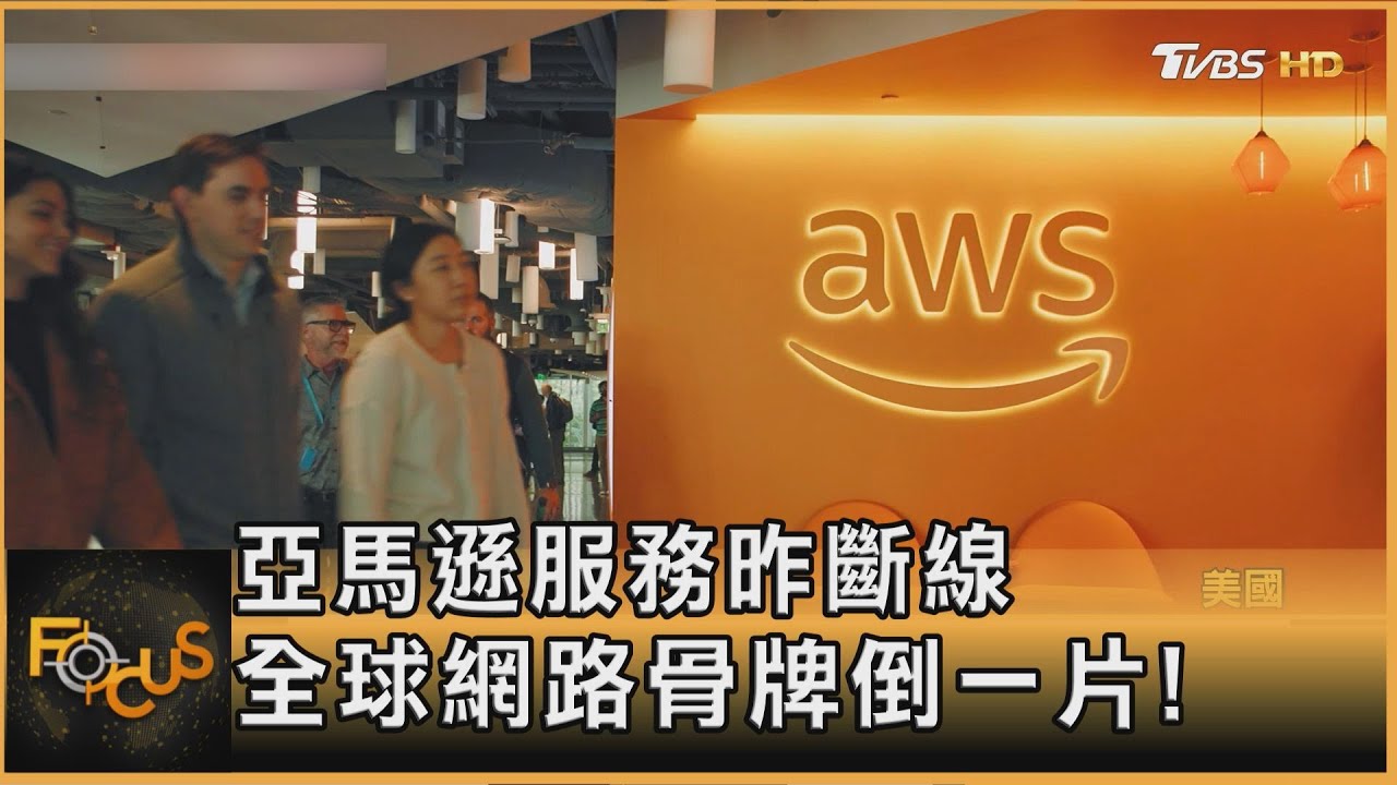 全球網路掛了!AWS亞馬遜霸1/3市場 5年出包3次