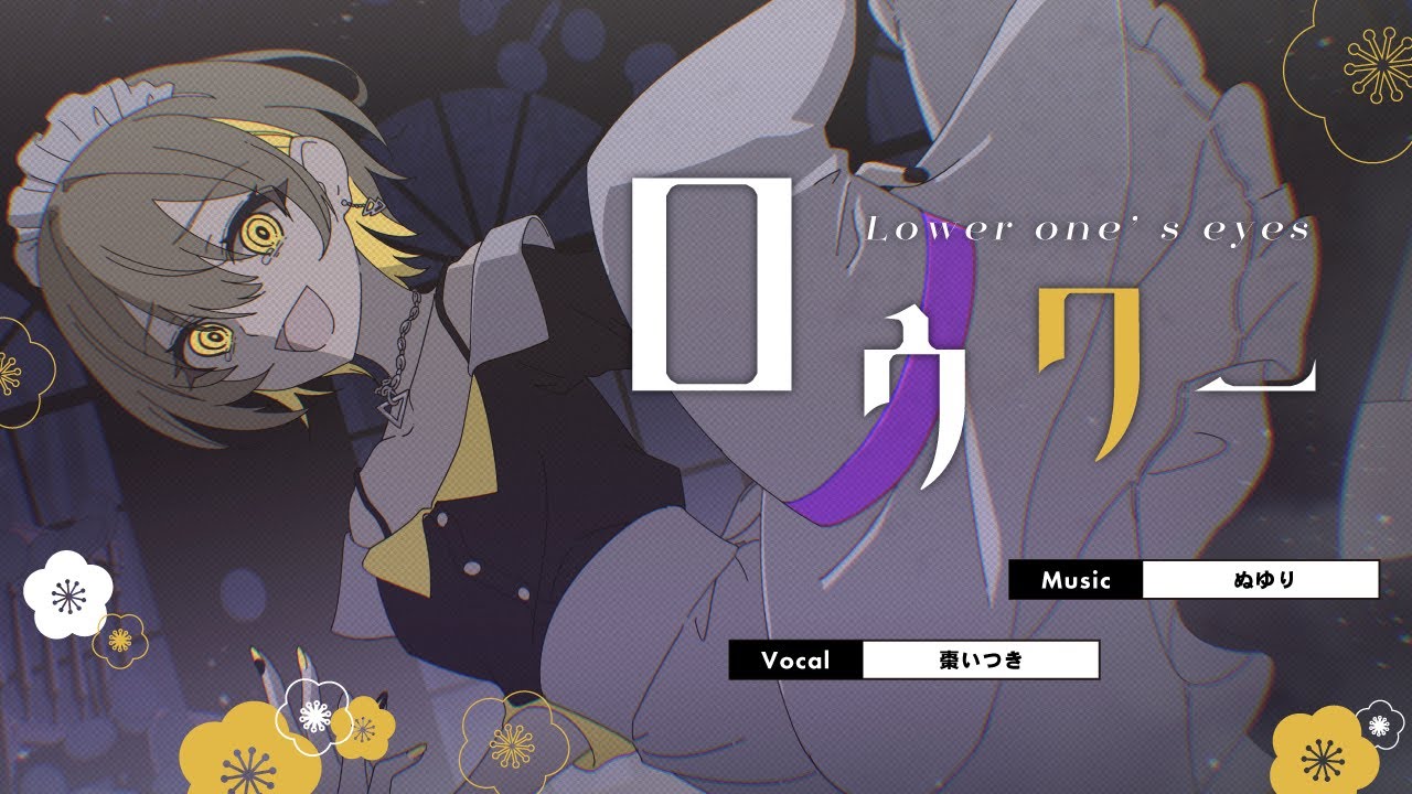 ロウワー / ぬゆり（covered by 棗いつき）