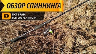 Tict sram tcr-90s cannon обзор спиннинга