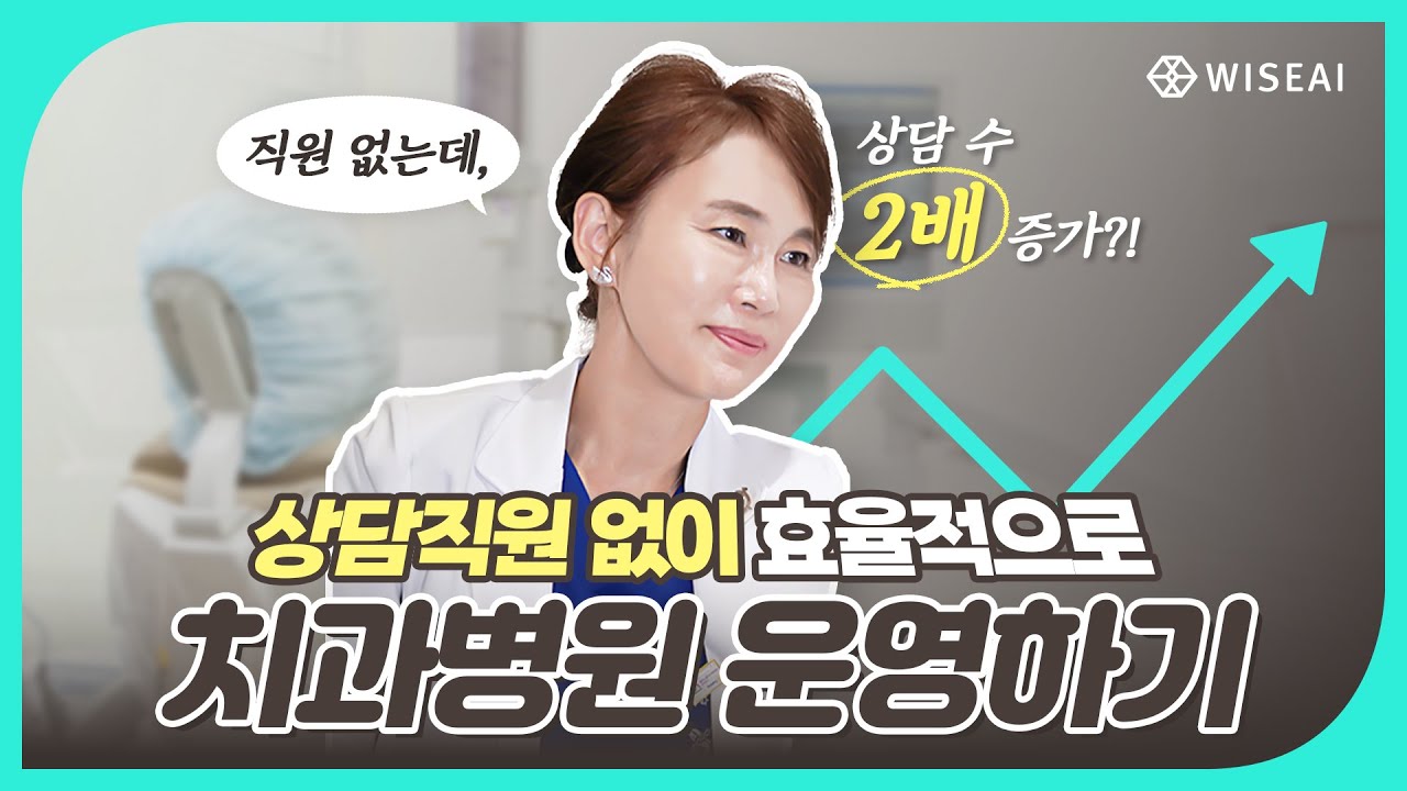 [re:view #02] “직원 없이 상담 수 2배 증가?!” 상담직원 없이도 치과 효율적으로 운영하는 법