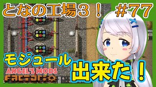 【Factorio】#77 ついにモジュール作成！【となの工場３ / とな】【Angel's mods】