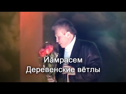 Анатолий Никитин - Йăмрасем Деревенские вётлы