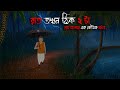 রাত তখন ঠিক 2 টা Gram Banglar Bhuter Golpo Bengali Horror Story Rater Mayajaal