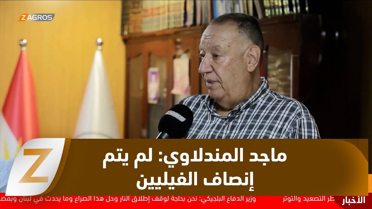 فيديو | ماجد المندلاوي: منذ سقوط النظام البعثي ولحد الآن لم يتم إنصاف الكورد الفيليين