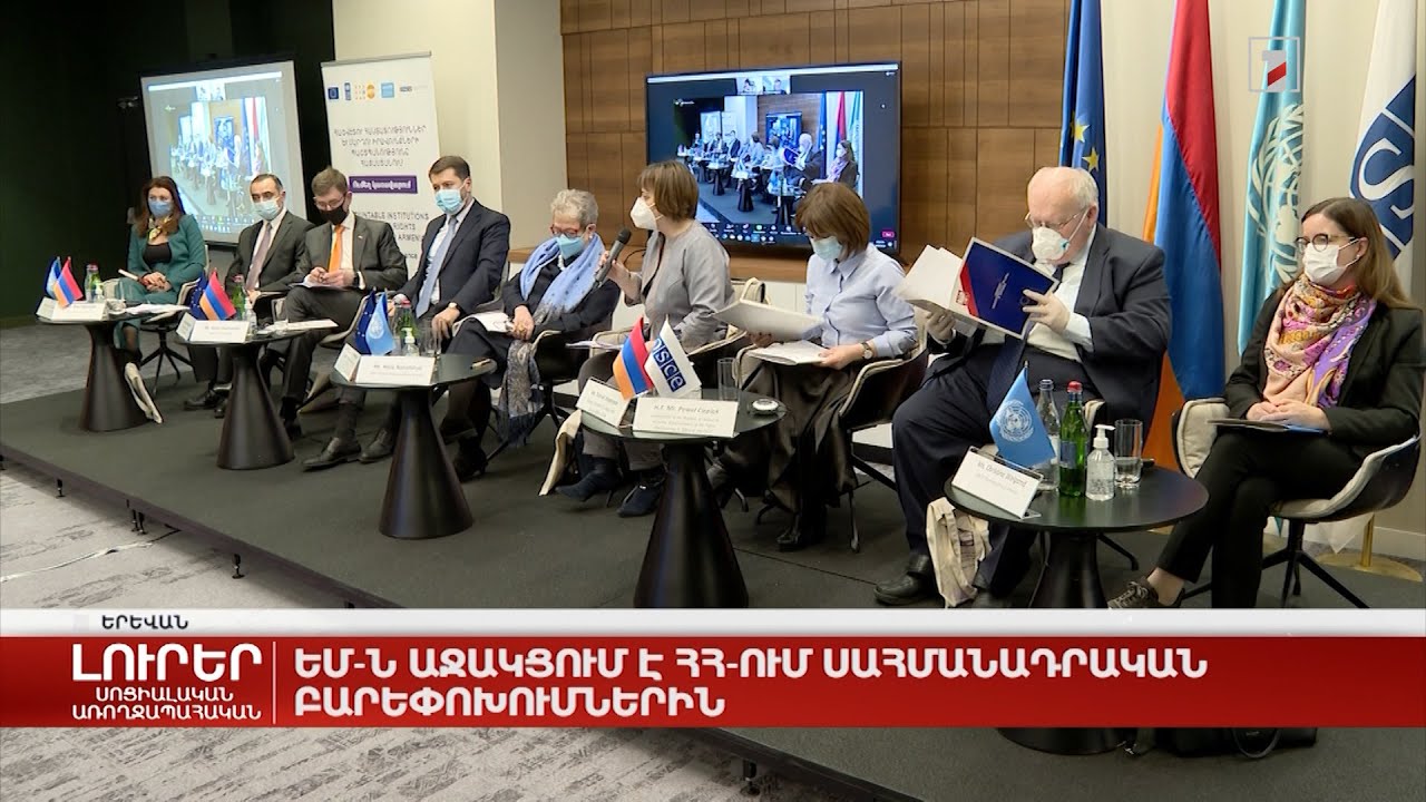 ԵՄ-ն աջակցում է ՀՀ-ում սահմանադրական բարեփոխումներին