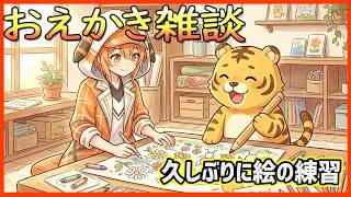【雑談】お絵かき雑談✨️～久しぶりの練習の巻～【Vtuber/ラジオ】