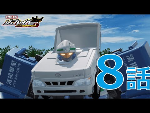 【ジョブレイバー】トミカヒーローズ ジョブレイバー 第8話　クリーンブレイバー　トヨタ ダイナ 清掃車