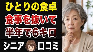 【本音】冷めたご飯と孤独…一人暮らしシニア20人の食卓【シニアの口コミ】