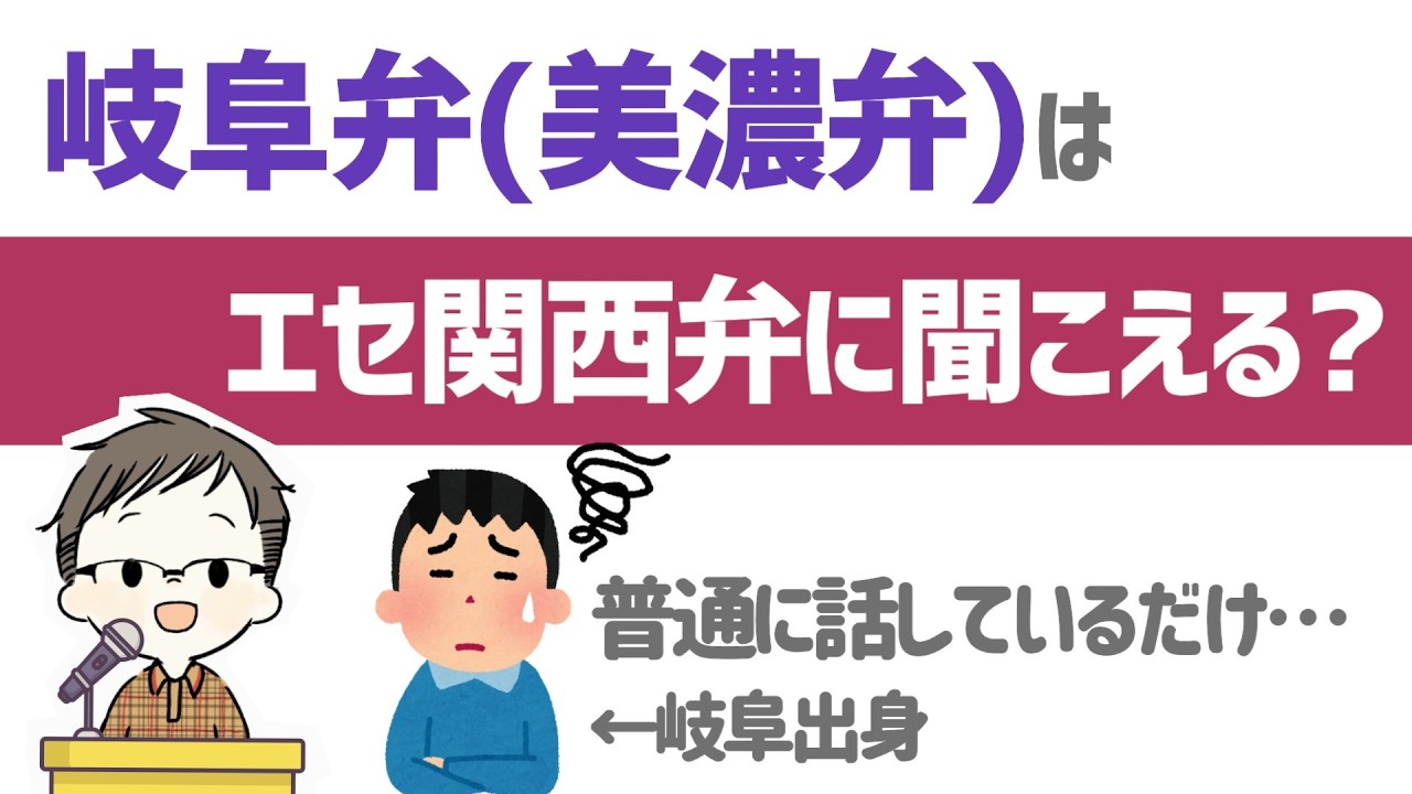 岐阜弁(美濃弁)はエセ関西弁に聞こえるのか？【マシュマロ回答】