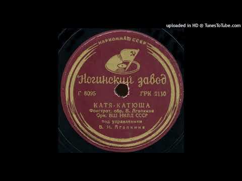03 -Оркестр ВШ НКВД пу В.Агапкина - Катя-Катюша