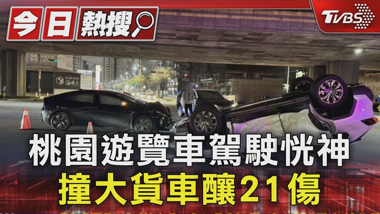 影音/遊覽車疑駕駛恍神直撞貨車!擋風玻璃碎裂 21人受傷送醫