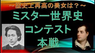 【配信】歴史上最高の美男は？ミスター世界史コンテスト本戦