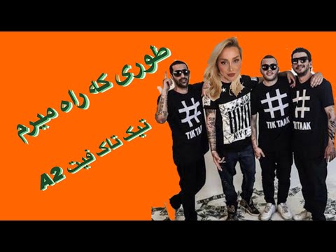 ری اکشن به آهنگ طوری که راه میرم تیک تاک فیت A2- Tik Tak ft. A2 "Tori Ke Ra Miram" Reaction