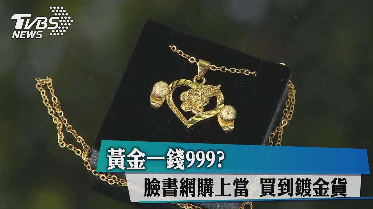 黃金一錢999?臉書網購上當 買到鍍金貨