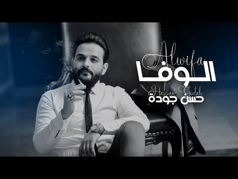 الوفا حسن جودة