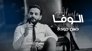 كلمات اغنية الوفا حسن جودة ونصرت البدر