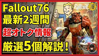 【Fallout 76】直近2週間を制す！絶対見逃せないオトク情報BEST 5！【Fallout76攻略　フォールアウト76　Samurai2948】最新2週間　超お得　オトク　厳選　5個　解説