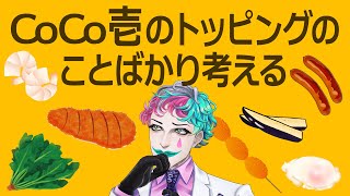 CoCo壱のトッピングのことばかり考える配信【にじさんじ/ジョー・力一】