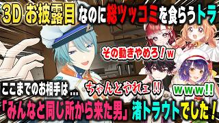 普通にしていればカッコイイのに珍妙な動きをするせいでSpeciale全員から総ツッコミされる渚トラウト3Dお披露目【七瀬すず菜/早乙女ベリー/雲母たまこ/酒寄颯馬/にじさんじ/切り抜き】