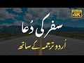 Safar ki Dua - Urdu / Arabic Translation - سفر کی دعا اردو ترجمہ