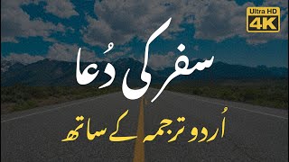 Safar ki Dua - Urdu / Arabic Translation - سفر 