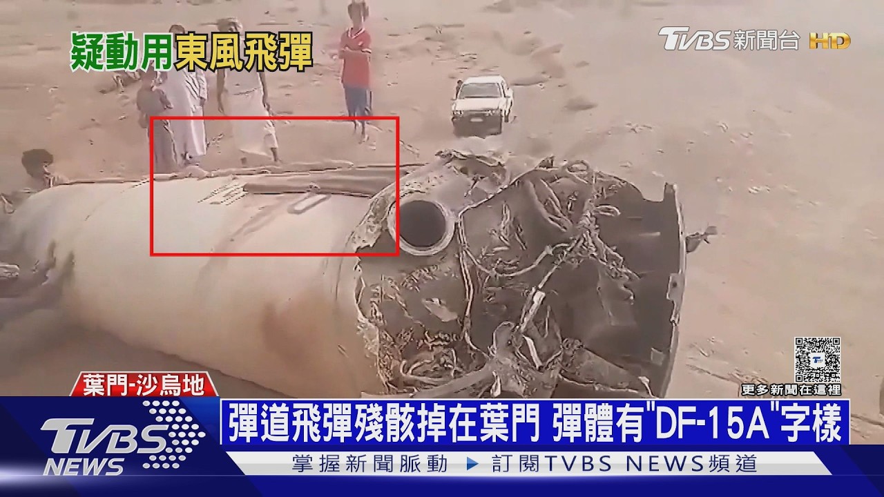 影音／沙國警告伊朗！　疑似中國製「東風-15A」彈道飛彈掉落葉門