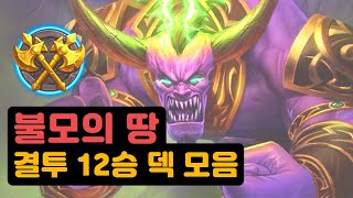 [결투] 불모의 땅 결투 12승 덱 모음