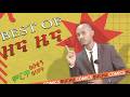 ገበያው እሳት ነው ሞከርነ ሞከርነ Minale Yaregal Funny News Ethiopian Comedy �